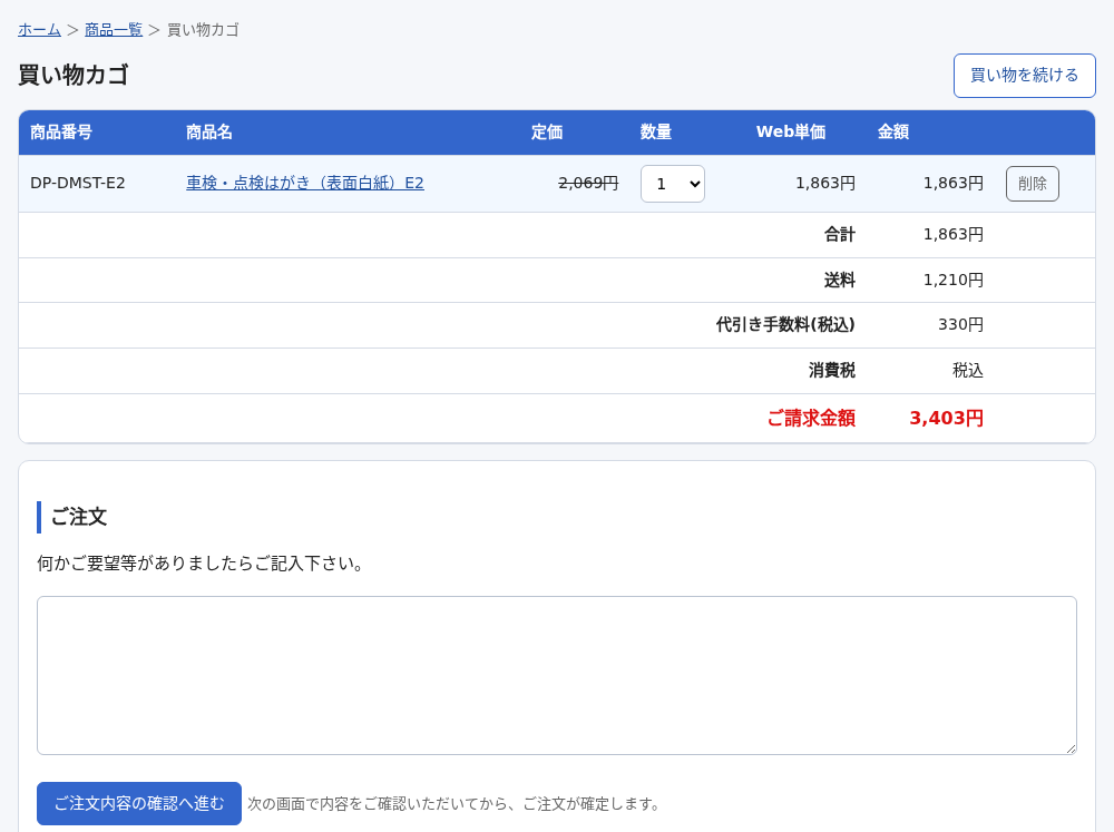 カゴの画面。商品、数量、金額、合計・送料・代引き手数料・ご請求金額、ご要望の欄と、ご注文内容の確認へ進むボタン