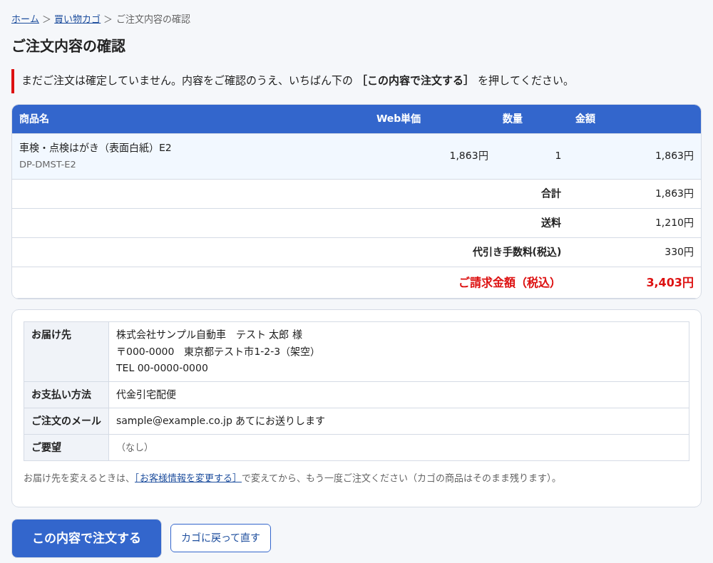 ご注文内容の確認の画面。商品と金額、お届け先・お支払い方法・ご注文のメール・ご要望、この内容で注文するボタンとカゴに戻って直すボタン