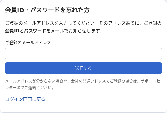 会員ID・パスワードを忘れた方の画面。メールアドレスの欄と送信するボタン