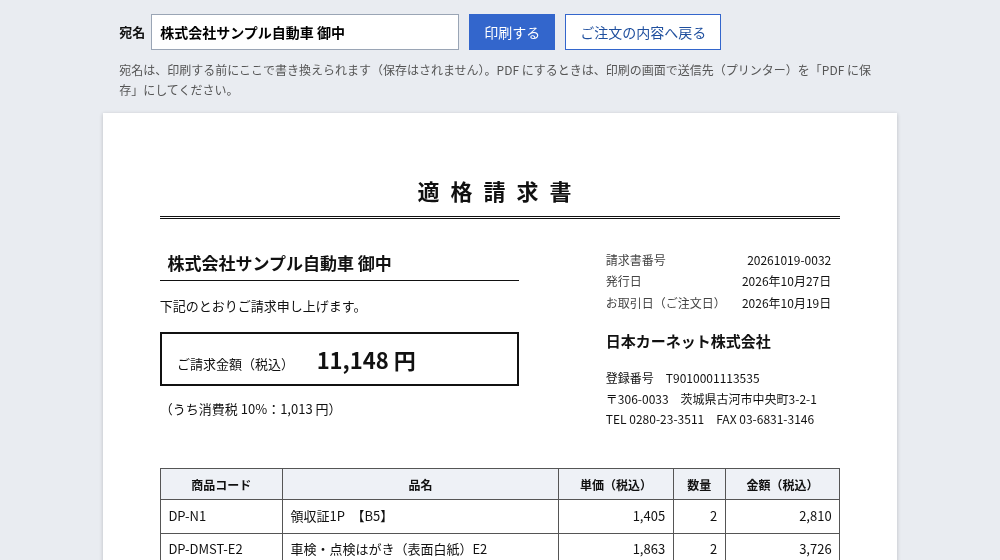 適格請求書の画面。上に宛名の欄と印刷ボタン、下に請求書