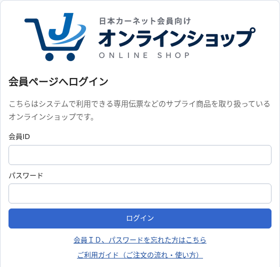 ログイン画面。会員ID とパスワードの欄、ログインボタン