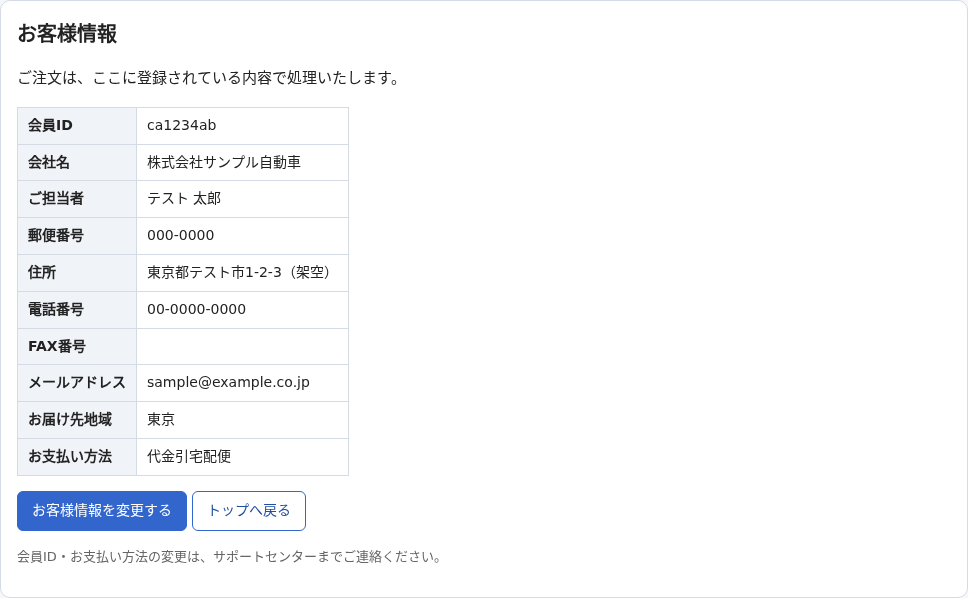 お客様情報の画面。会員ID・会社名・ご担当者・住所・電話番号・メールアドレス・お届け先地域・お支払い方法