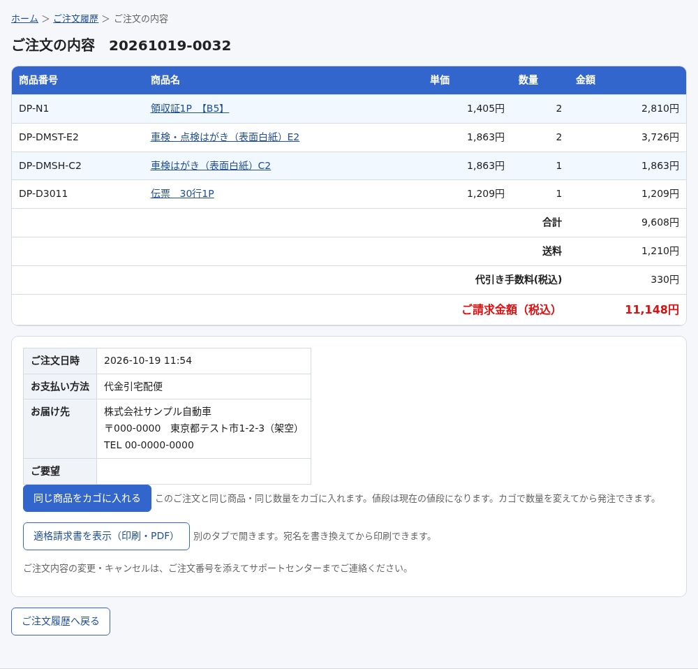 ご注文の内容の画面。商品の一覧と金額、ご注文日時・お支払い方法・お届け先、同じ商品をカゴに入れるボタン、適格請求書を表示するボタン
