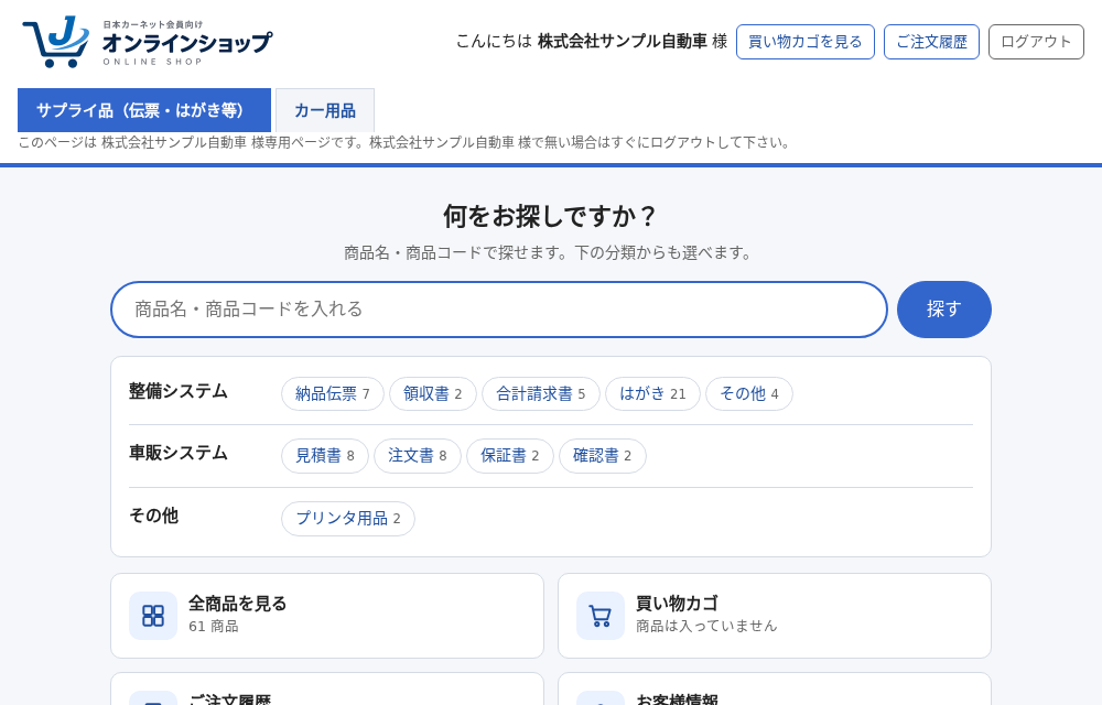 トップページ。検索欄、カテゴリーの一覧、全商品・買い物カゴ・ご注文履歴・お客様情報のボタン