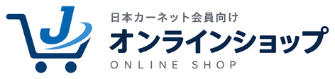 日本カーネット（株） オンラインショップ