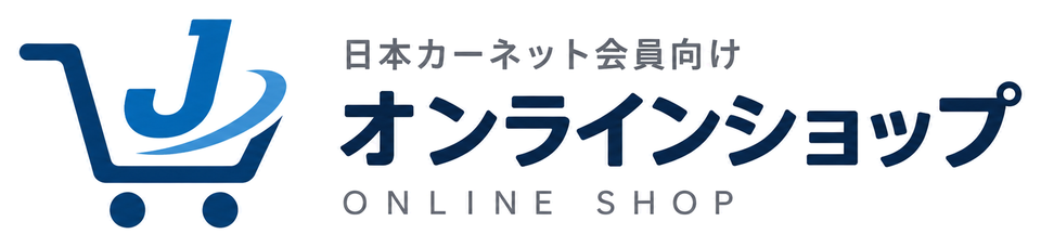 日本カーネット会員向け オンラインショップ